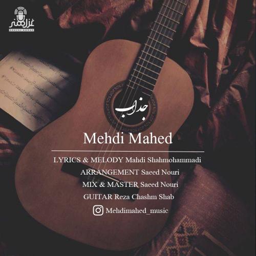 دانلود آهنگ جذاب